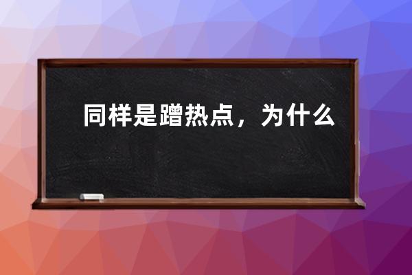 同样是蹭热点，为什么有人抖音涨粉20万，你的视频播放量4位数？