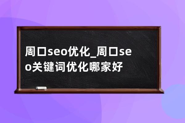 周口seo优化_周口seo关键词优化哪家好