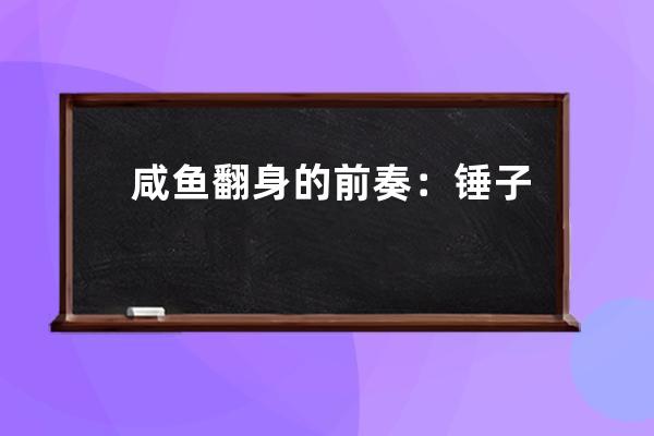 咸鱼翻身的前奏：锤子老罗入住抖音开始直播带货了，瓜备好了吗？ 