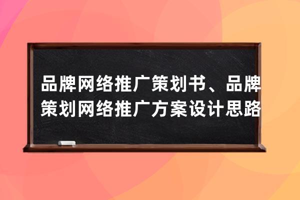 品牌网络推广策划书、品牌策划网络推广方案设计思路