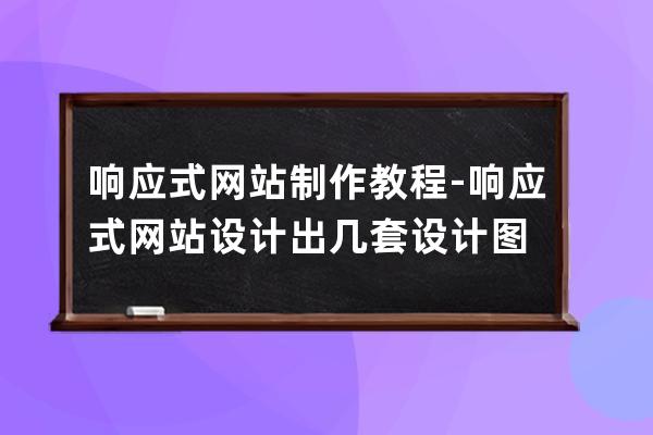 响应式网站制作教程-响应式网站设计出几套设计图