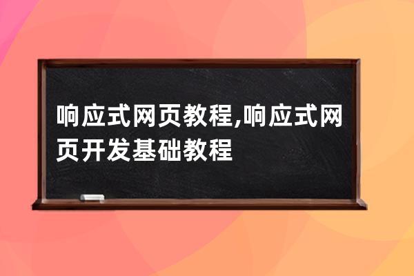 响应式网页教程,响应式网页开发基础教程