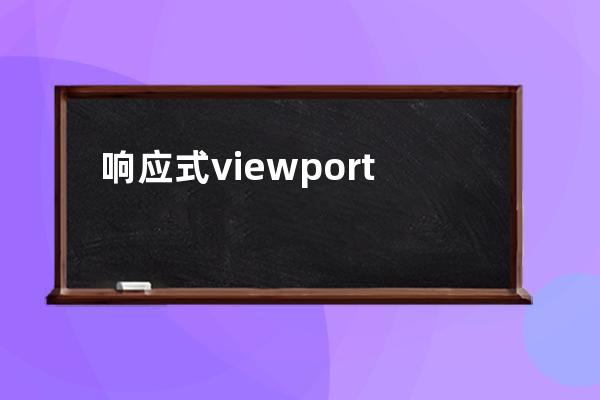 响应式 viewport