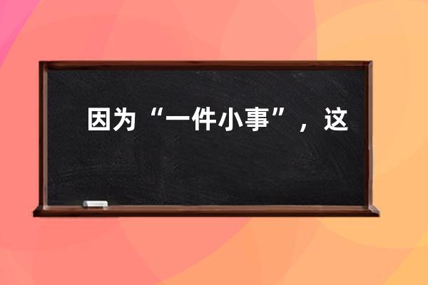 因为“一件小事”，这位公路收费员在抖音上“火”了_抖音里面有一个高速收 