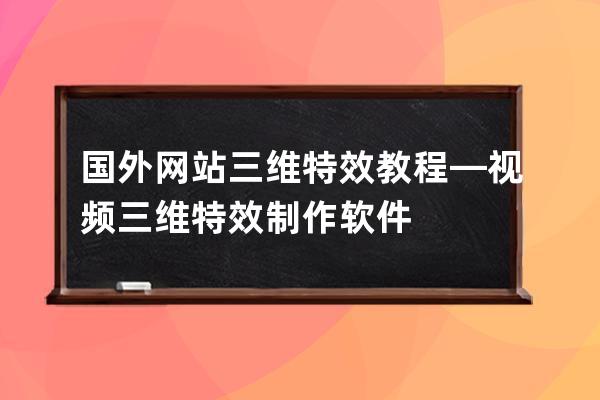 国外网站三维特效教程—视频三维特效制作软件