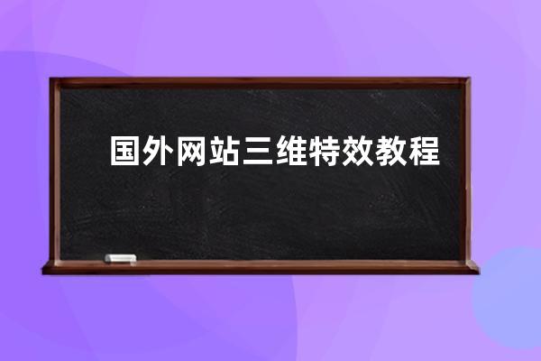 国外网站三维特效教程—视频三维特效制作软件