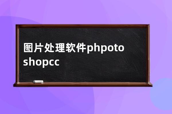 图片处理软件 phpotoshop cc2019绿色版