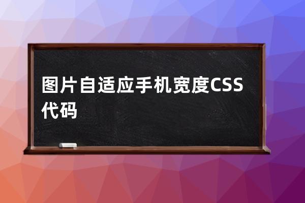 图片自适应手机宽度CSS代码