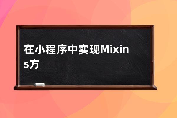 在小程序中实现 Mixins 方法