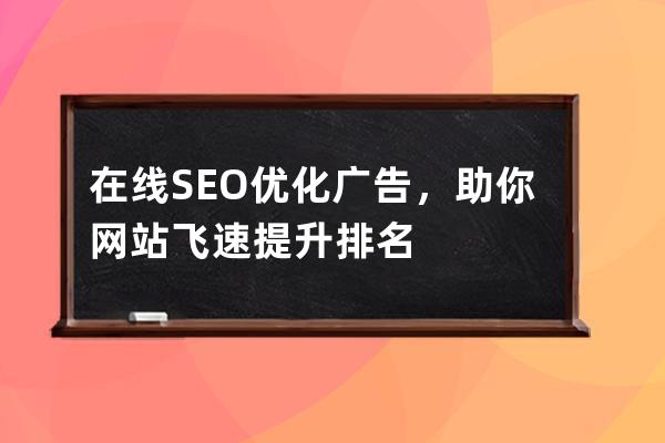 在线SEO优化广告，助你网站飞速提升排名