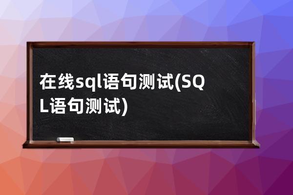 在线sql语句测试(SQL语句测试)