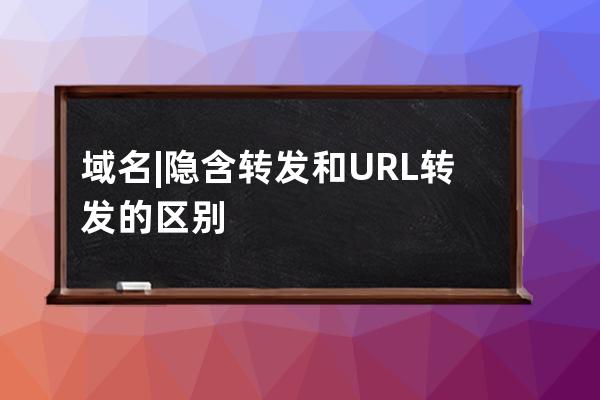 域名| 隐含转发和URL转发的区别