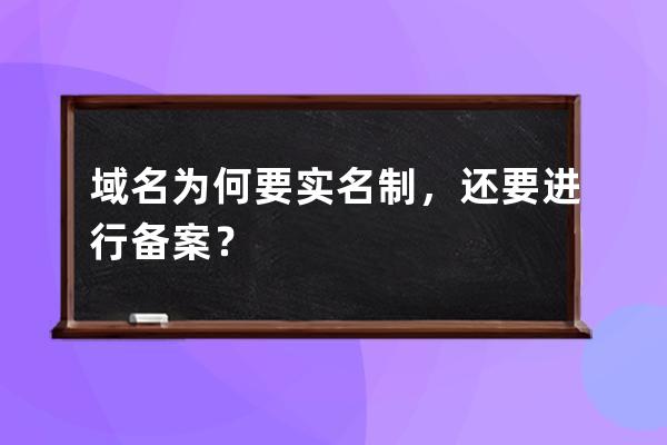 域名为何要实名制，还要进行备案？