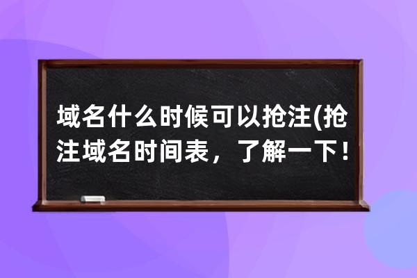 域名什么时候可以抢注(抢注域名时间表，了解一下！)