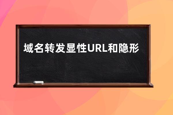 域名转发显性URL和隐形URL区别