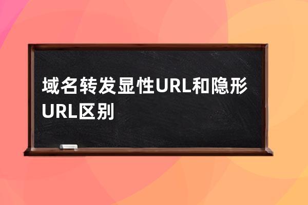 域名转发显性URL和隐形URL区别