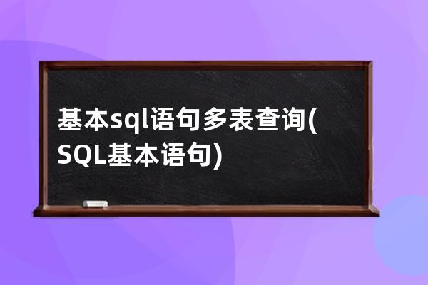 基本sql语句多表查询(SQL基本语句)