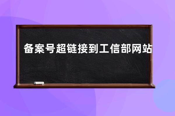 备案号超链接到工信部网站