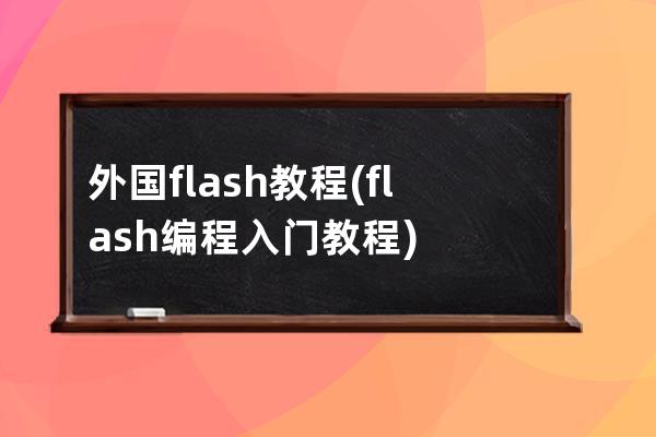 外国flash教程(flash编程入门教程)