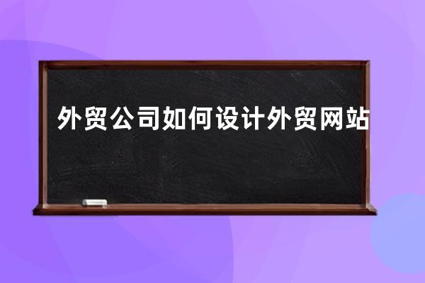 外贸公司如何设计外贸网站