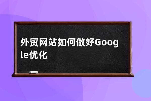 外贸网站如何做好Google优化