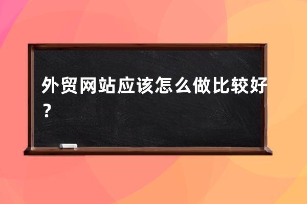 外贸网站应该怎么做比较好？
