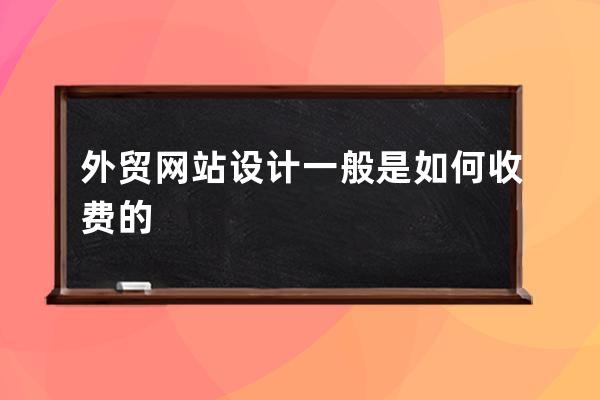 外贸网站设计一般是如何收费的
