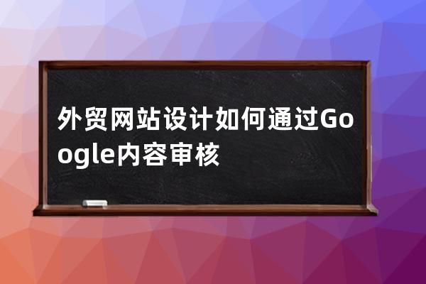 外贸网站设计如何通过Google内容审核