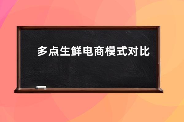 多点生鲜电商模式对比京东到家官网模式 