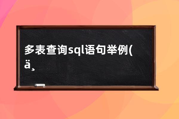 多表查询sql语句举例(两表查询关联sql语句)