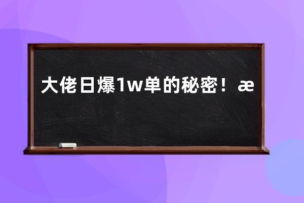 大佬日爆1w单的秘密！抖音带货必看的3大数据都在这了！