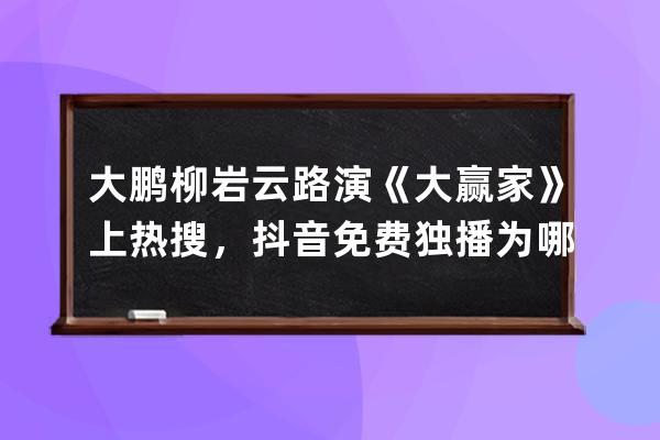 大鹏柳岩云路演《大赢家》上热搜，抖音免费独播为哪般？_柳岩大鹏拍的网剧 