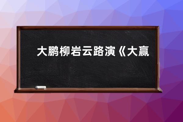 大鹏柳岩云路演《大赢家》上热搜，抖音免费独播为哪般？_柳岩大鹏拍的网剧 