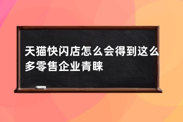 天猫快闪店怎么会得到这么多零售企业青睐? 