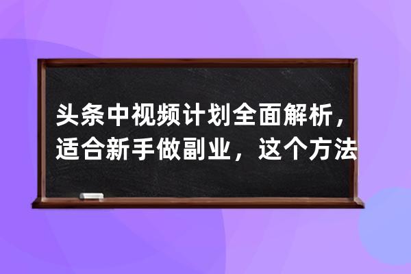 头条中视频计划全面解析，适合新手做副业，这个方法学会就能赚钱 