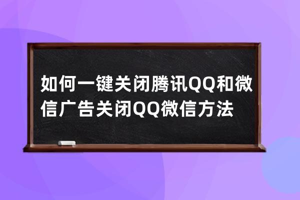 如何一键关闭腾讯QQ和微信广告 关闭QQ微信方法