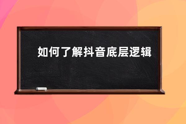 如何了解抖音底层逻辑？吃透抖音算法，详解直播卖货的主流打法 