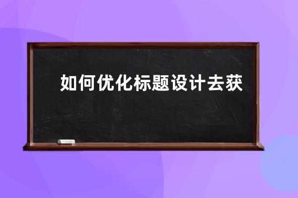 如何优化标题设计去获取免费淘宝流量 