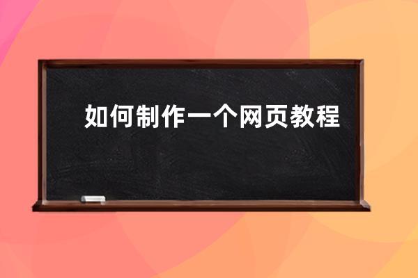 如何制作一个网页教程