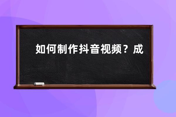 如何制作抖音视频？成都风舟科技_抖音视频怎么制作软件 