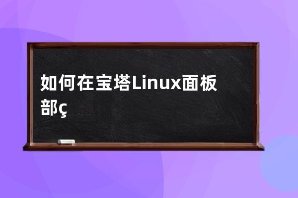 如何在宝塔Linux面板部署Java项目