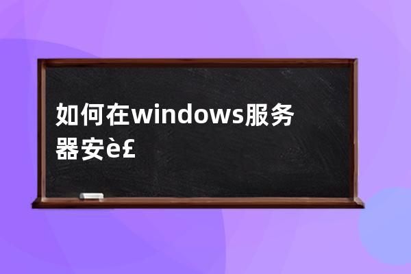 如何在windows服务器安装PHP 让PHP和asp同时使用