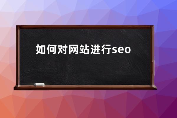 如何对网站进行seo