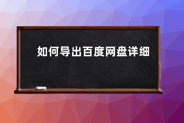 如何导出百度网盘详细目录结构