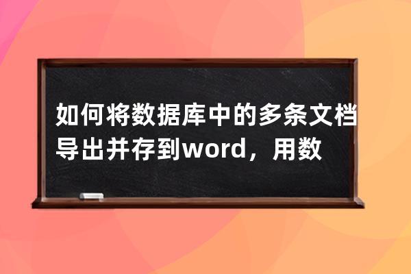 如何将数据库中的多条文档导出并存到word，用数据库中的标题作为word的标题，数据库中的内容作为word的内容,并存放到指定的位置。