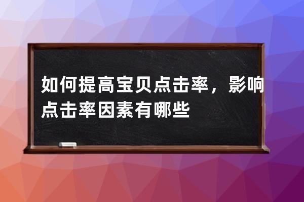 如何提高宝贝点击率，影响点击率因素有哪些 