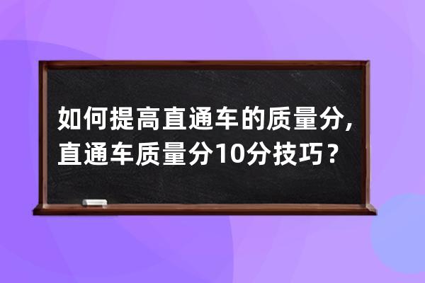 如何提高直通车的质量分,直通车质量分10分技巧？ 