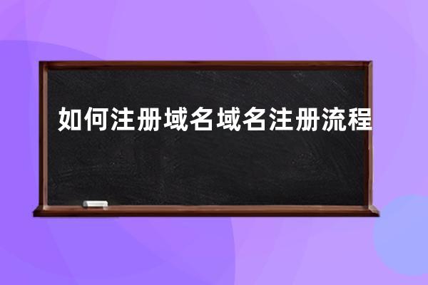 如何注册域名?域名注册流程?