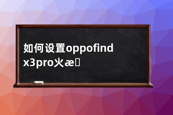 如何设置oppofindx3pro火星版语音小布?oppofindx3pro设置语音唤醒小布教程 