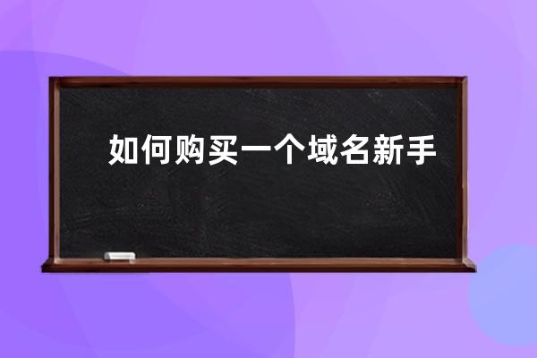 如何购买一个域名 新手入门教程